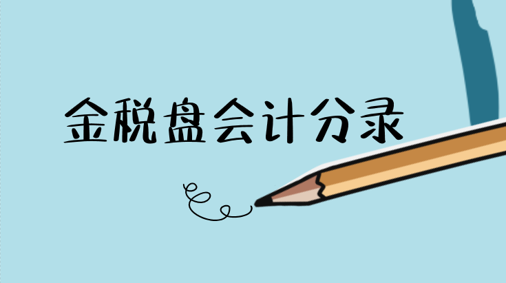 小规模企业购买金税盘应该怎么做会计分录？金税盘会计分录