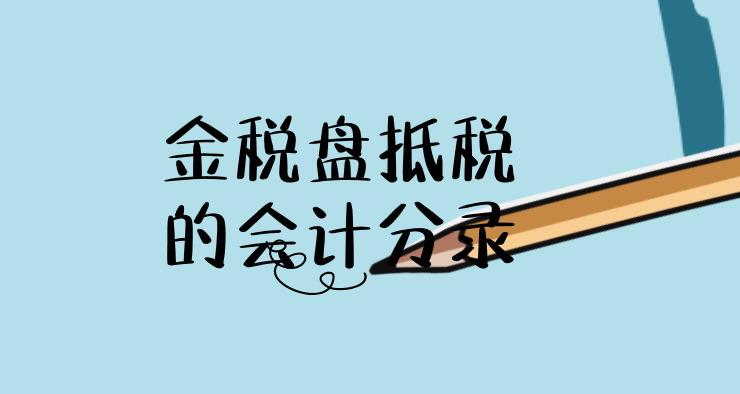 金税盘抵税的会计分录应该怎么做呢?金税盘抵税
