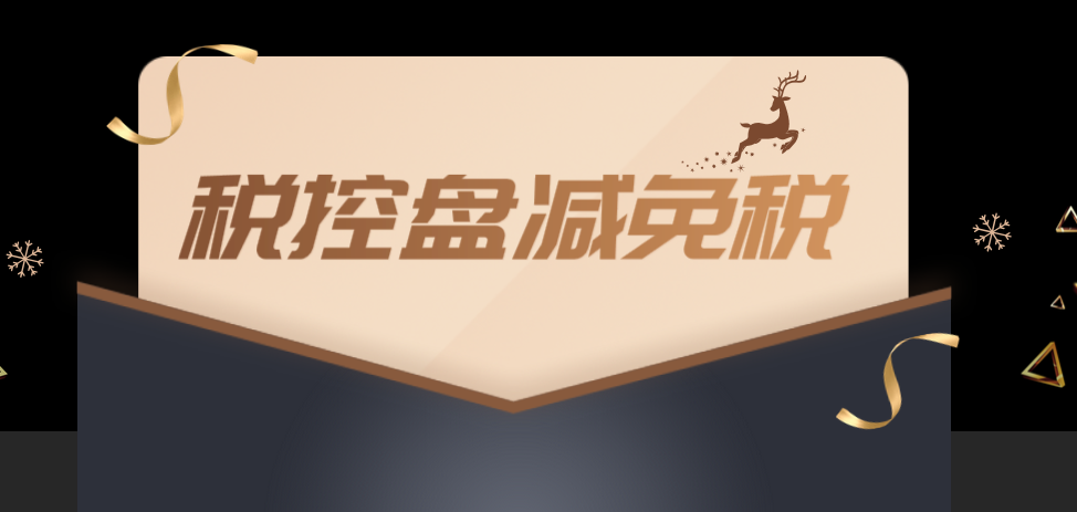 企业买了航天信息的税控盘，减免税应该怎么做会计分录？