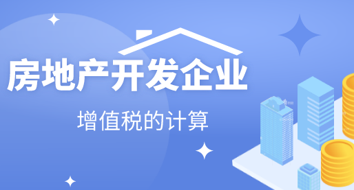 房地产开发企业增值税怎么计算?房地产开发企业增值税的计算方法