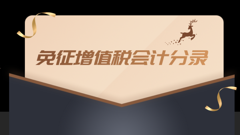 营业额不超过2万元免征增值税的会计分录应该怎么做呢?