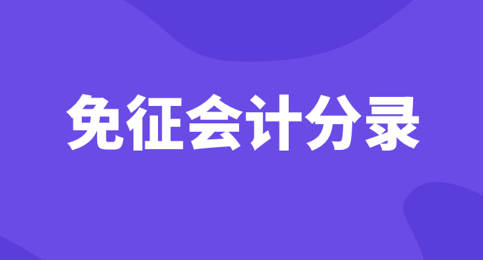 增值税免征的会计分录应该怎么做？增值税免征会计分录