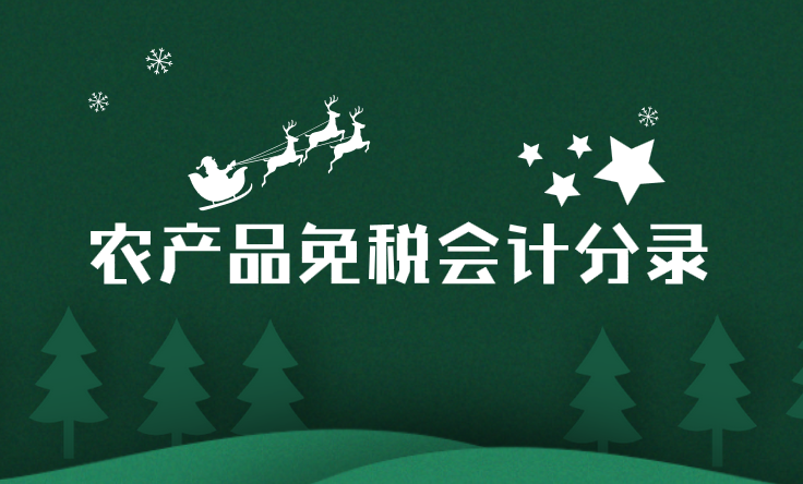 购入农产品免税的会计分录应该怎么做？