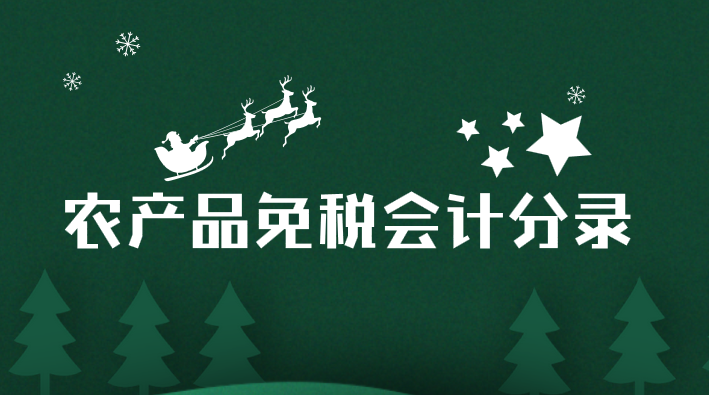 免征增值税的农产品应该怎么做会计分录？农产品免税的会计分录