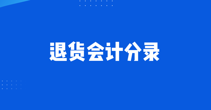 企业进货退货的会计分录应该怎么做呢？退货的会计分录