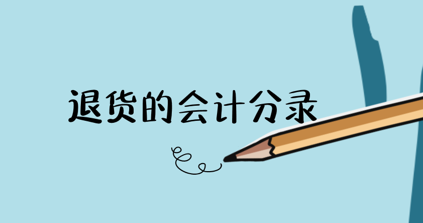 退货产品入库的会计分录应该怎么做？退货的会计分录