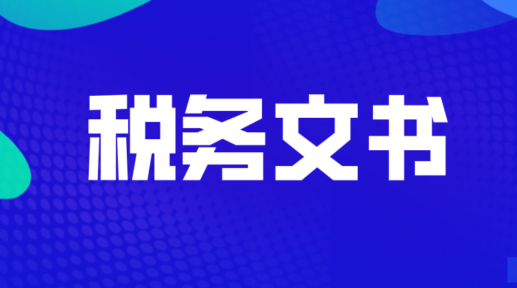 税务文书电子送达确认书模板
