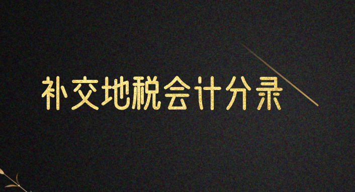 补交地税税款的会计分录应该怎么做？地税税款会计分录