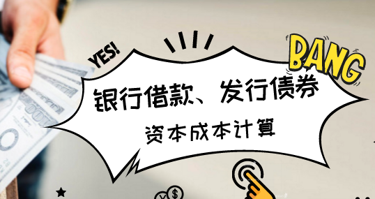 企业采用银行借款和发行债券取得筹资的资本成本计算方法