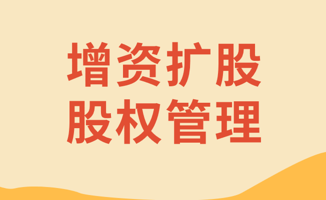 关于进一步明确国有金融企业增资扩股股权管理有关问题的通知