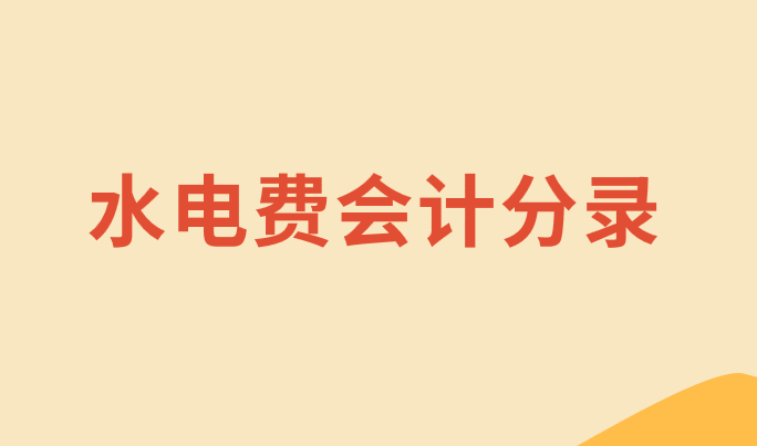 企业交电费应该怎么做会计分录？交电费的会计分录处理