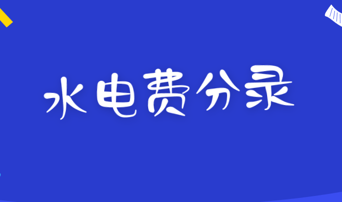 公司物业费和水电费一般怎么做会计分录？