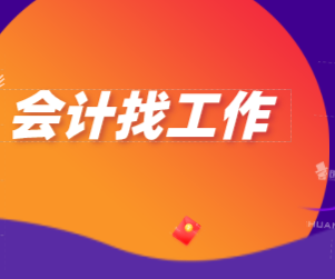 拥有初级会计证书比中级会计证书更容易找到适合的工作吗?