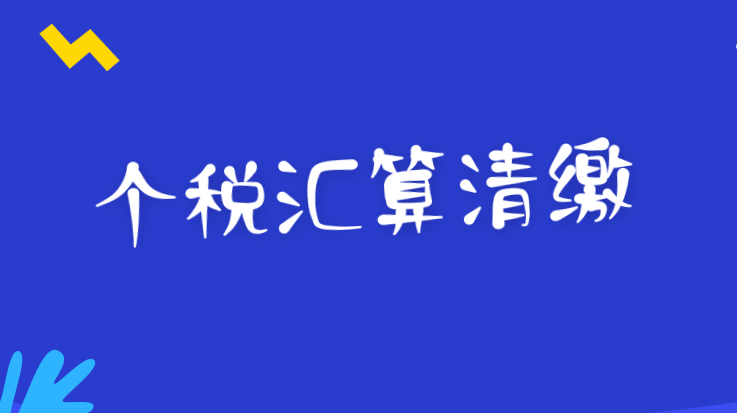 关于个人所得税综合所得汇算清缴涉及有关政策问题的 公告