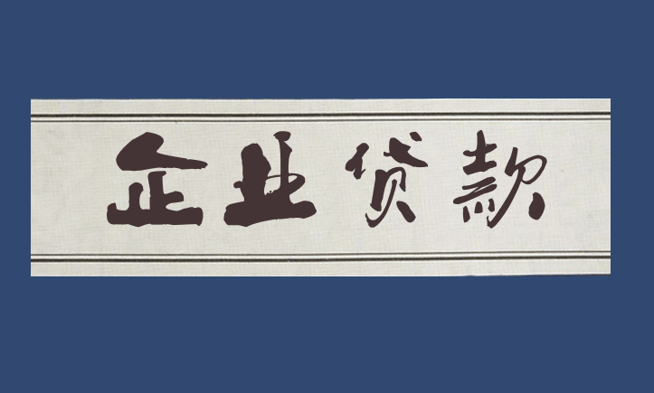 企业发生贷款的会计分录怎么做？企业贷款的账务处理