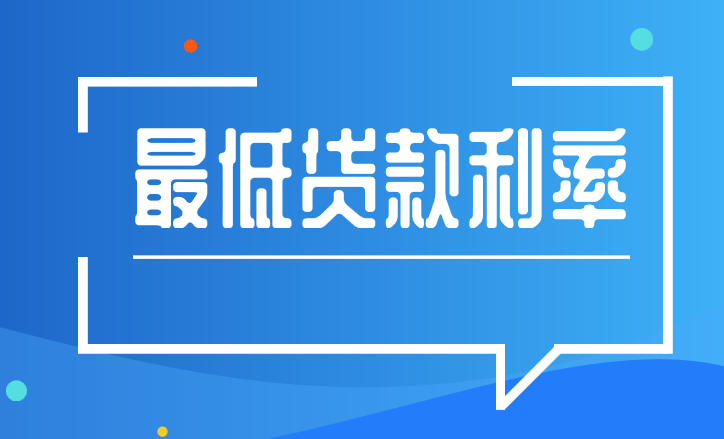 企业怎么才能获得最低的银行贷款利率呢？