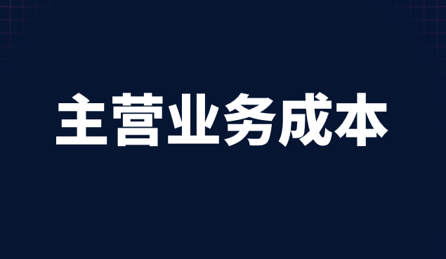 主营业务成本的会计分录怎么做？结转销售成本方法有哪些？