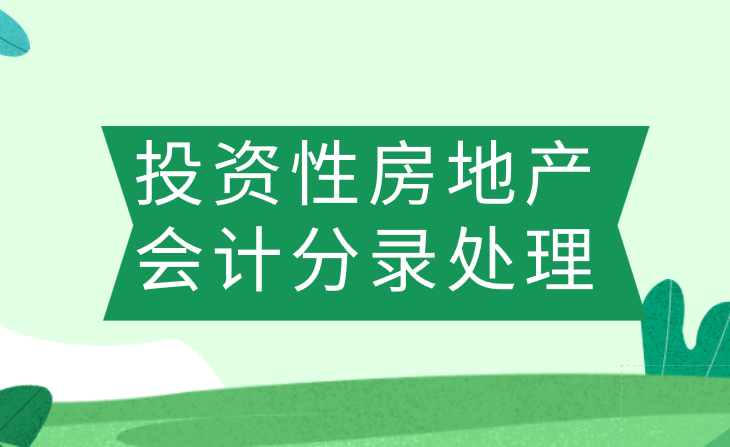 投资性房地产计提的折旧怎么做会计分录？