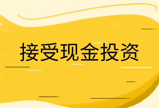 企业接收现金投资的会计分录处理应该怎么做？