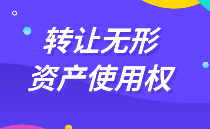 转让无形资产的使用权应该怎么做会计分录处理?