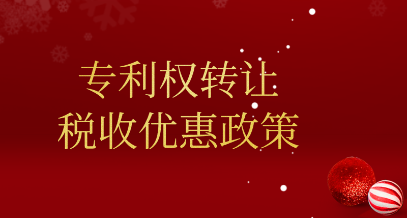 技术专利转让有企业所得税税收优惠政策吗？能不能免征增值税？