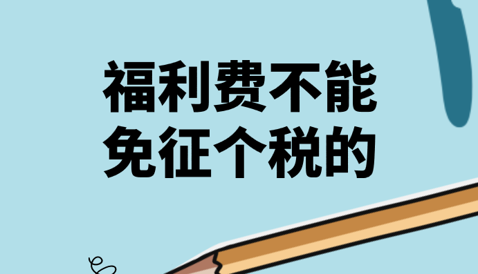 单位发放的福利费哪些是不能免征个人所得税的?福利费