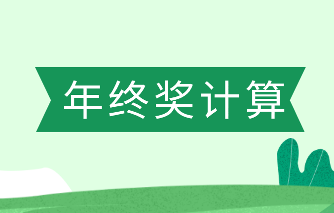 2019年新个人所得税政策下年终奖我们应该怎么算?