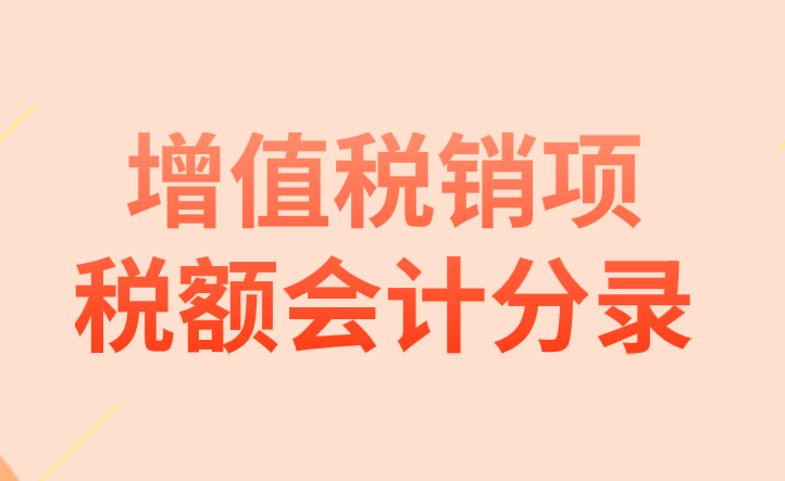 增值税销项税额会计分录应该怎么做？