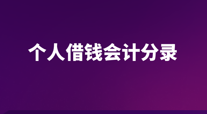 个人之间借钱的会计分录怎么做？