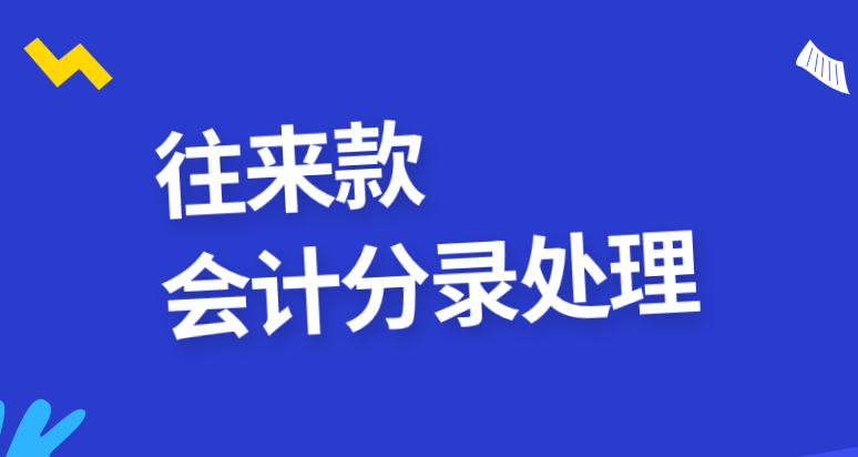 企业与企业之间的往来款应该怎么做会计分录？