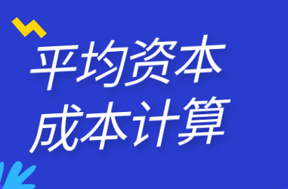 筹资管理中平均资本成本的计算