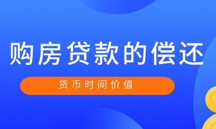 货币的时间价值理论在购房贷款中的应用