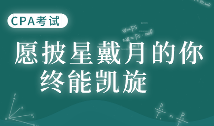 浅谈：我们为什么要考CPA