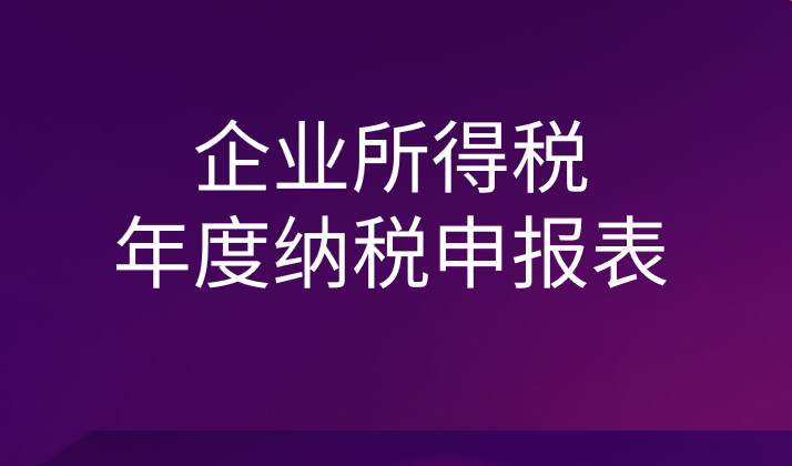 关于修订企业所得税年度纳税申报表有关问题的公告