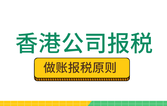 香港公司报税方式是什么？香港公司做账报税的原则