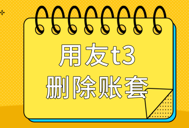 用友t3财务软件怎么删除账套？用友t3删除账套怎么做？