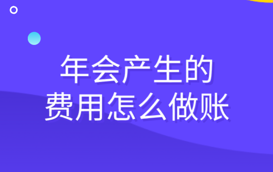 企业年会发生的费用应该怎么做账？年会费用会计分录