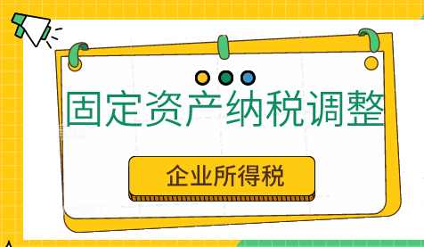 固定资产在企业所得税汇算清缴时该如何进行纳税调整？