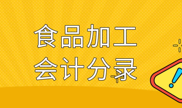 食品加工企业有关食品加工应该怎么做会计分录？