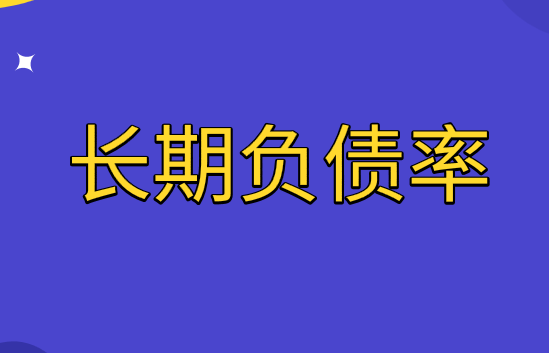 长期负债率是什么?长期负债率指标分析