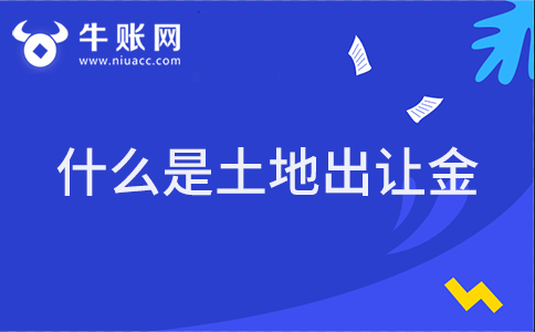 什么是土地出让金？土地出让金收取标准是多少