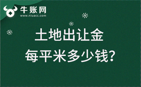 土地出让每平米多少钱？土地出让金退还方式有哪些？