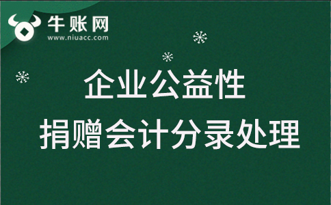 企业公益性捐赠支出应该怎么做会计分录?