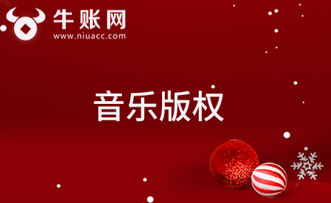 企业销售音乐版权使用费的账务处理