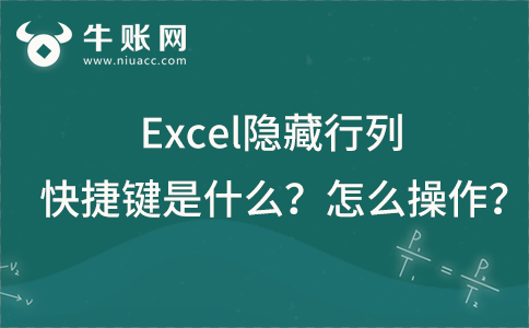 Excel隐藏行列快捷键是什么？Excel隐藏行列怎么操作？