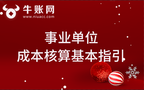 关于印发《事业单位成本核算基本指引》的通知