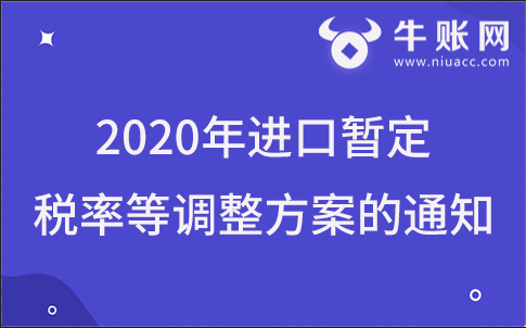 关税税则委员会关于2020年进口暂定税率等调整方案的通知