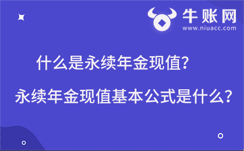 什么是永续年金现值？永续年金现值的基本计算公式是什么？