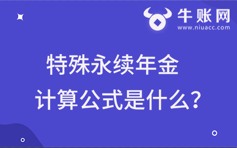 特殊永续年金的计算公式是什么？