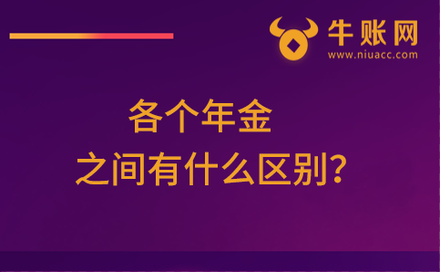 永续年金、普通年金、即付年金、递延年金、预付年金五者之间有什么区别？